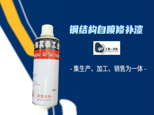 钢结构自喷修补漆