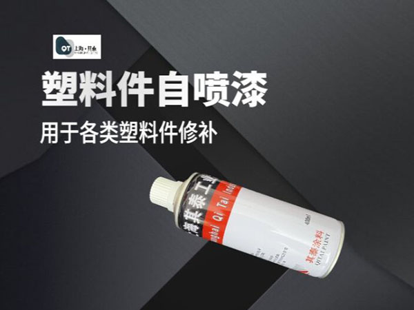 塑料件自喷漆